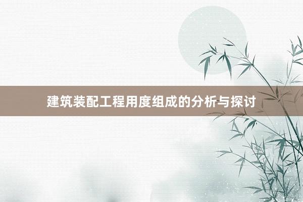 建筑装配工程用度组成的分析与探讨