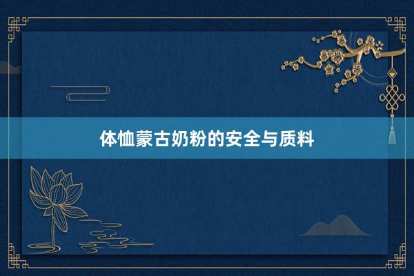 体恤蒙古奶粉的安全与质料